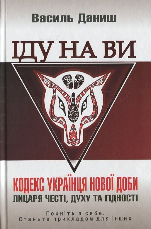 Іду на ви. Кодекс українця нової доби – лицаря честі, духу та гідності
