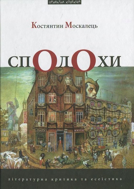 Сполохи. Літературна критика та есеїстика