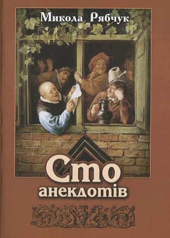 Сто анекдотів