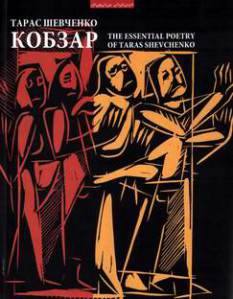 Кобзар. The Essential Poetry of Taras Shevchenko