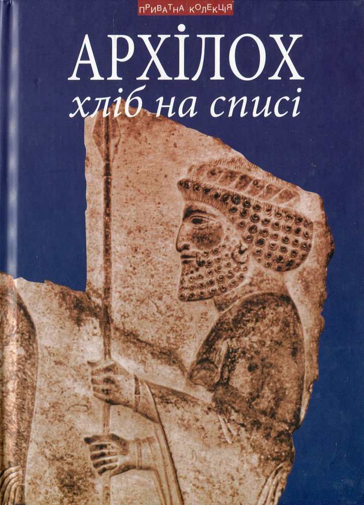 Хліб на списі