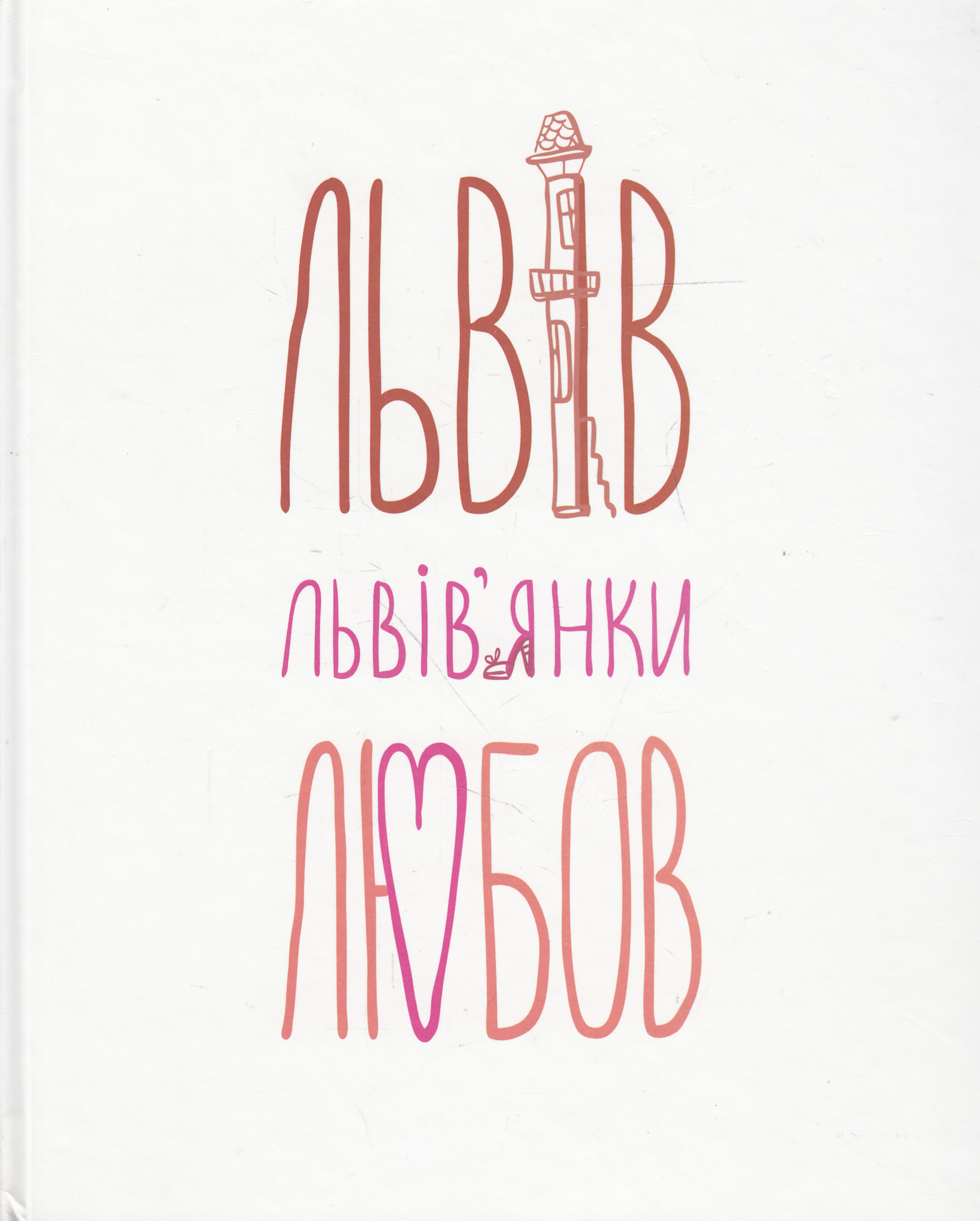 Книга Лева. Львів як текст. Львівський прозовий андеґраунд 70-80-х рр. ХХ ст.