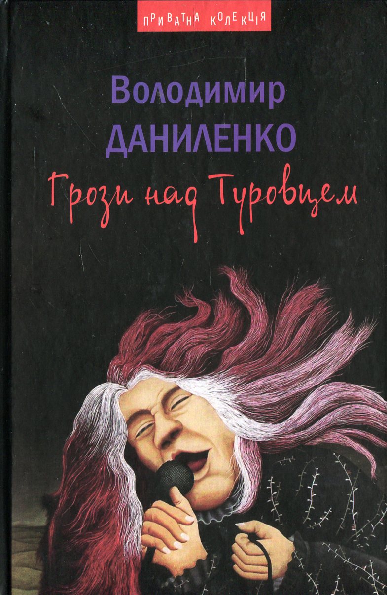 Грози над Туровцем