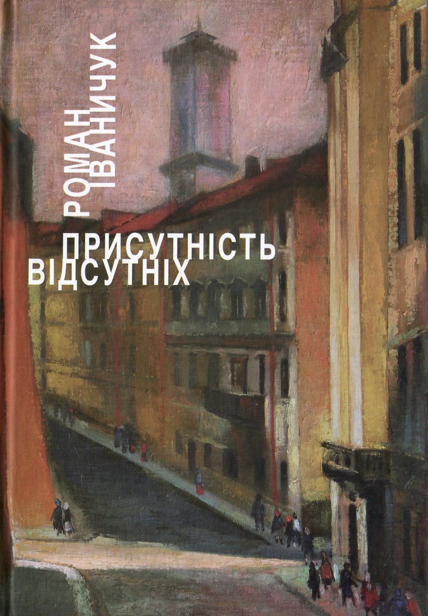 Присутність відсутніх