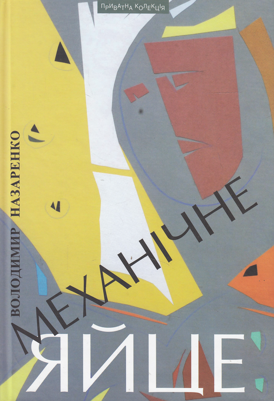 Механічне яйце