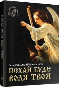 Нехай буде воля Твоя