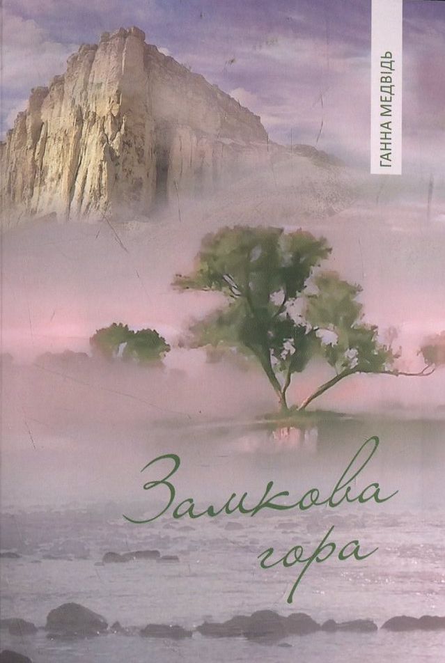 Замкова гора