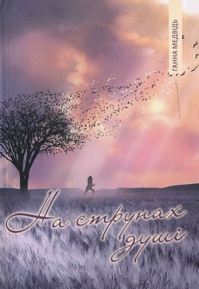 На струнах душі