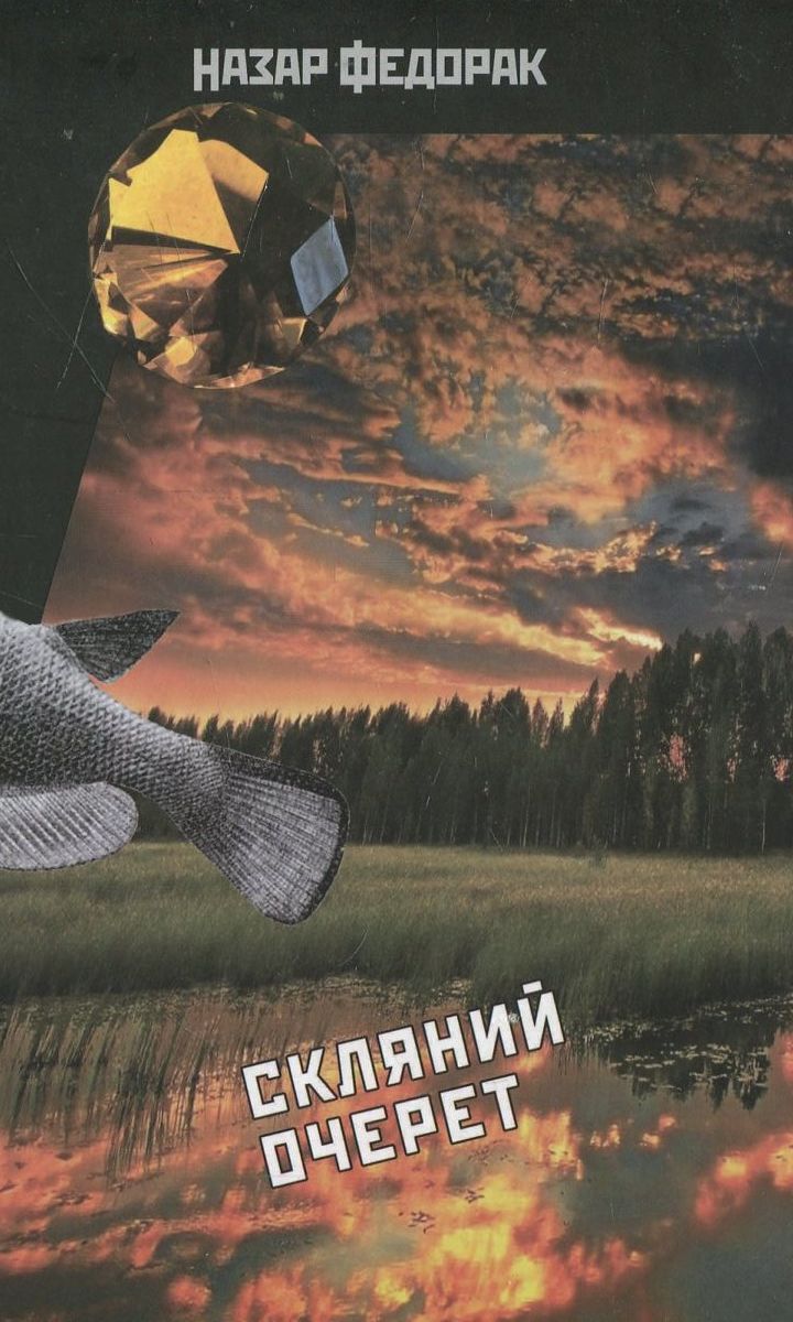 Розкриваючи криптоніми. Скляний очерет