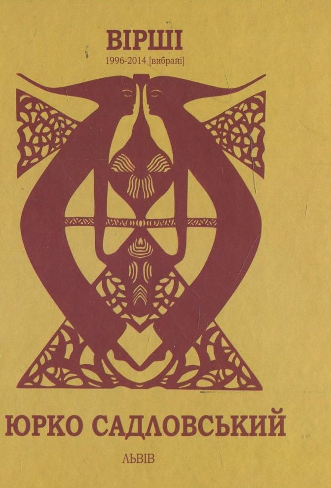 Юрко Садловський. Вірші 1996-2014
