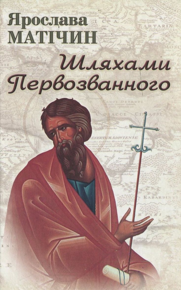 Шляхами Первозванного