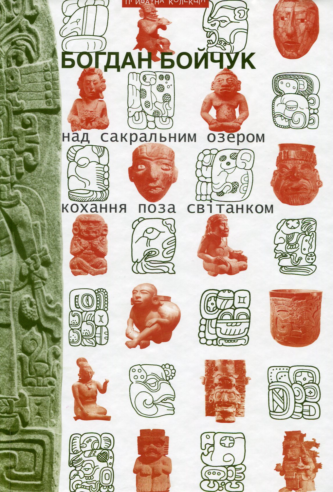 Над сакральним озером. Кохання поза світанком