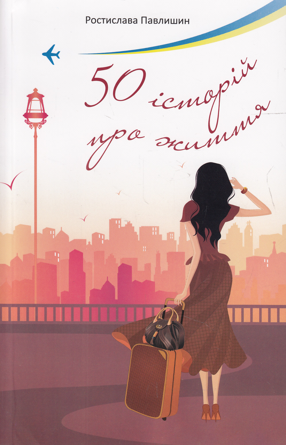 50 історій про життя