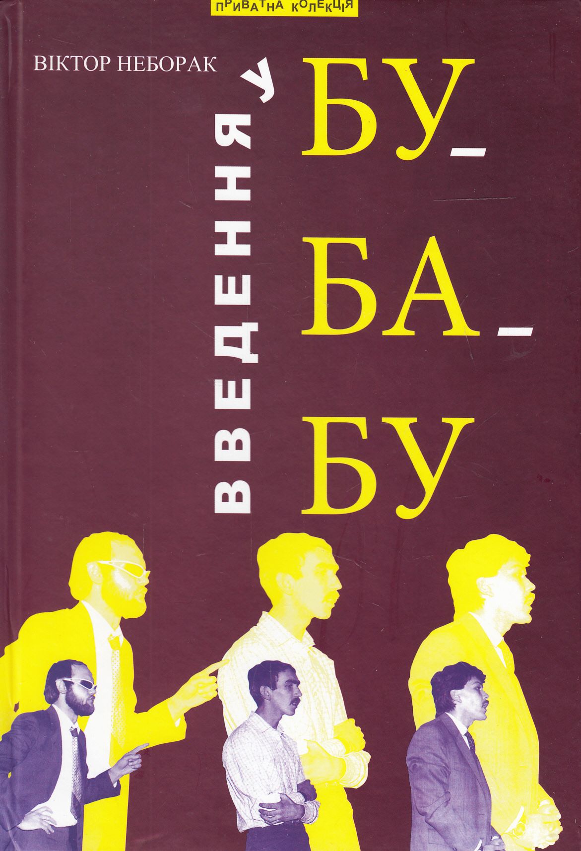 Введення у Бу-ба-бу