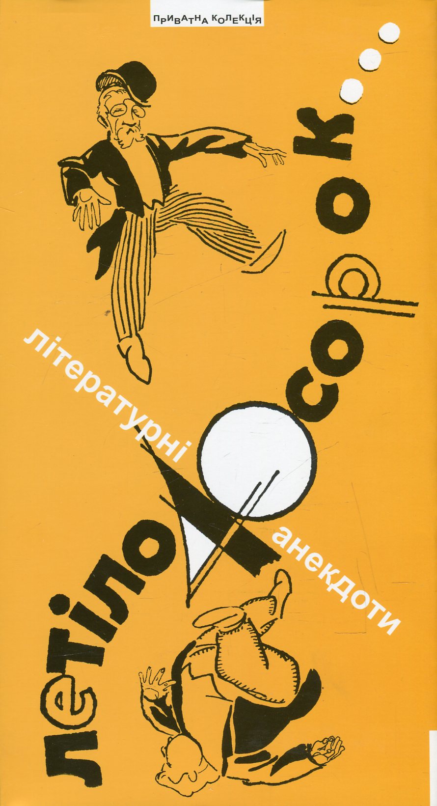 Летіло 40 сорок. Літературні анекдоти про відомих українських письменників, митців, політиків та мистецькі й суспільно-політичні події 20-30-х рр. ХХ ст.