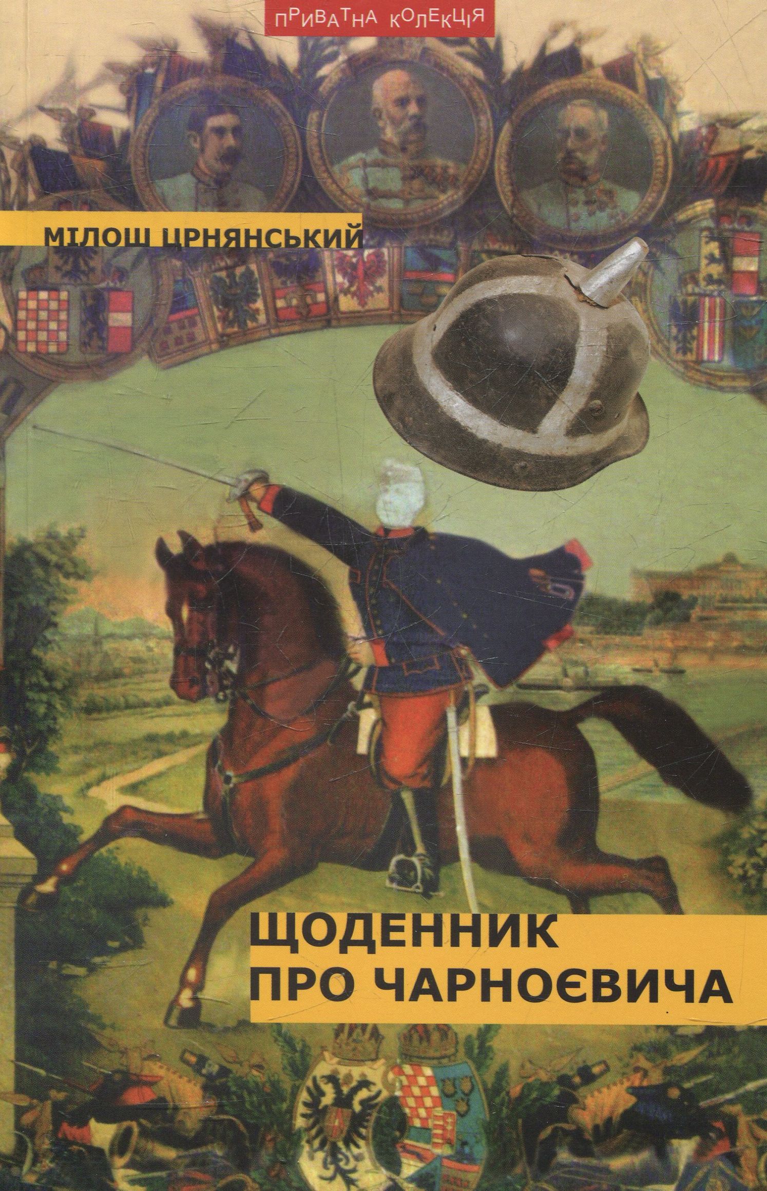 Щоденник про Чарноєвича