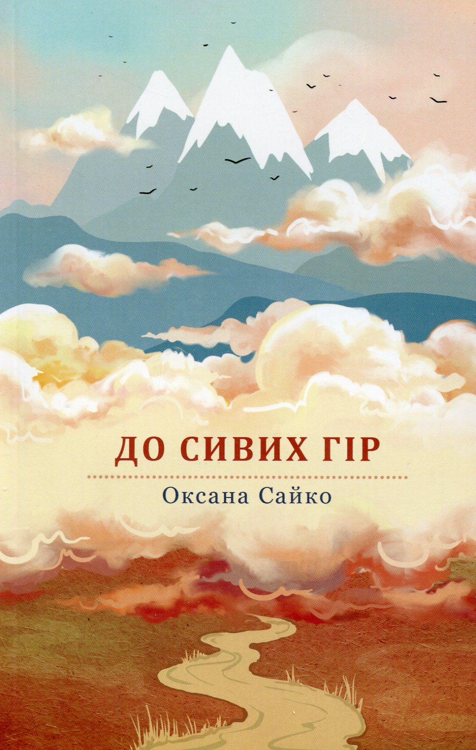 До сивих гір 