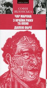Чар Марока. З країни рижу та опію. Далекі обрії