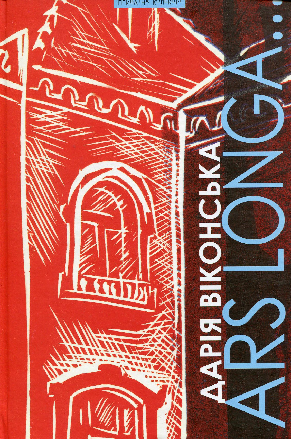 Ars Longa…Літературознавство. Мистецтвознавство. Культурологія