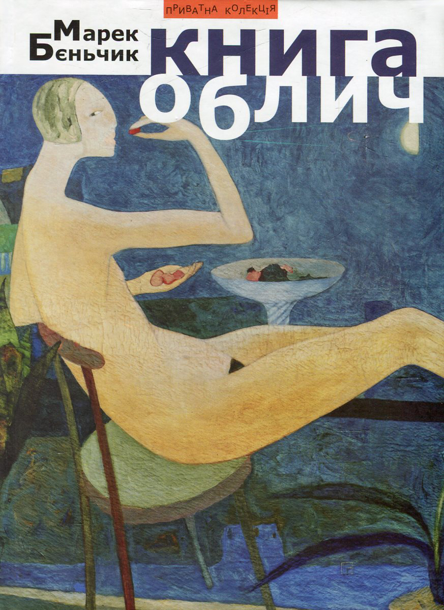 Книга облич