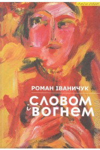 Словом і вогнем