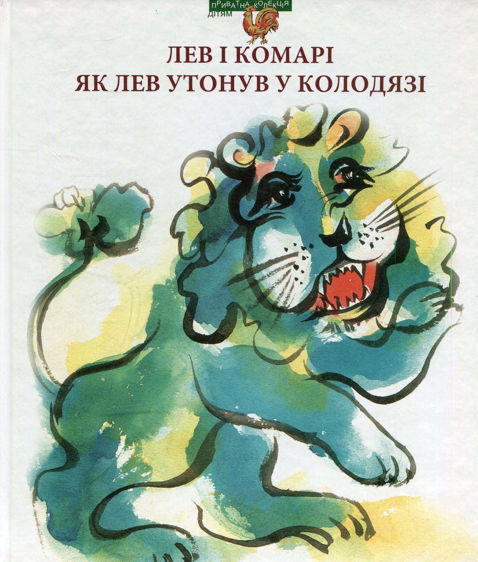 Лев і комарі. Як лев утонув у колодязі