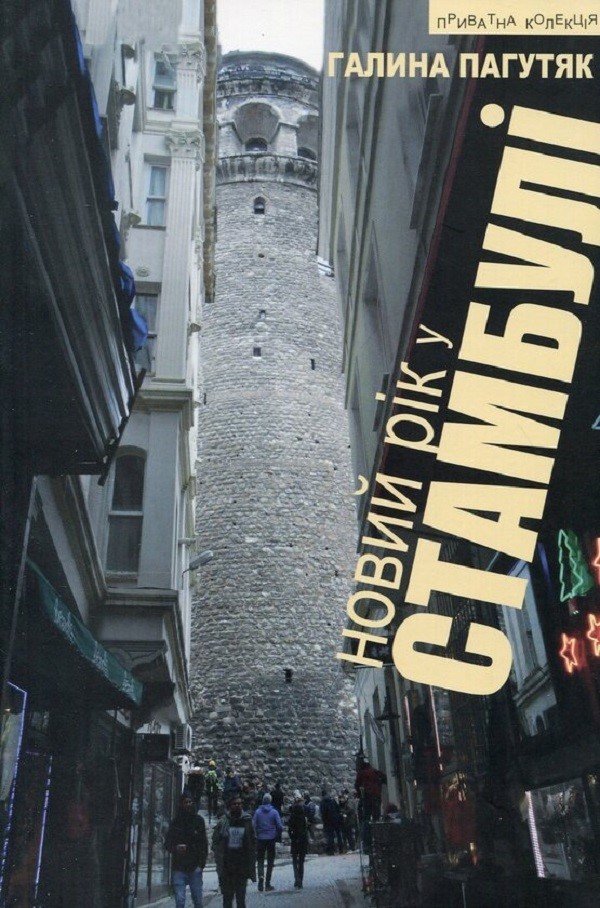 Новий рік у Стамбулі 