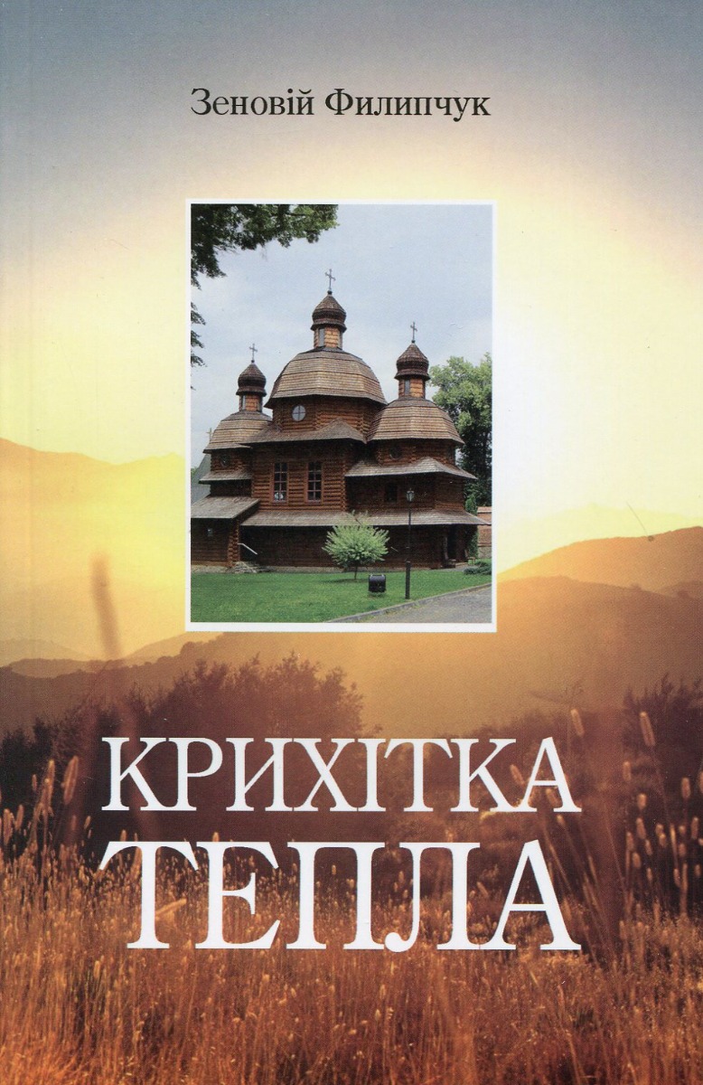 Крихітка тепла 