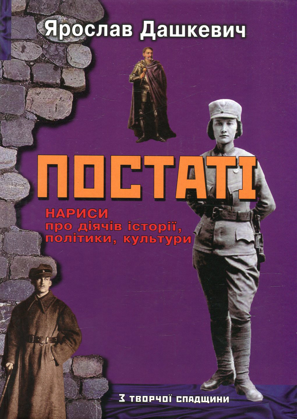 Постаті. Нариси про діячів історії, політики, культури