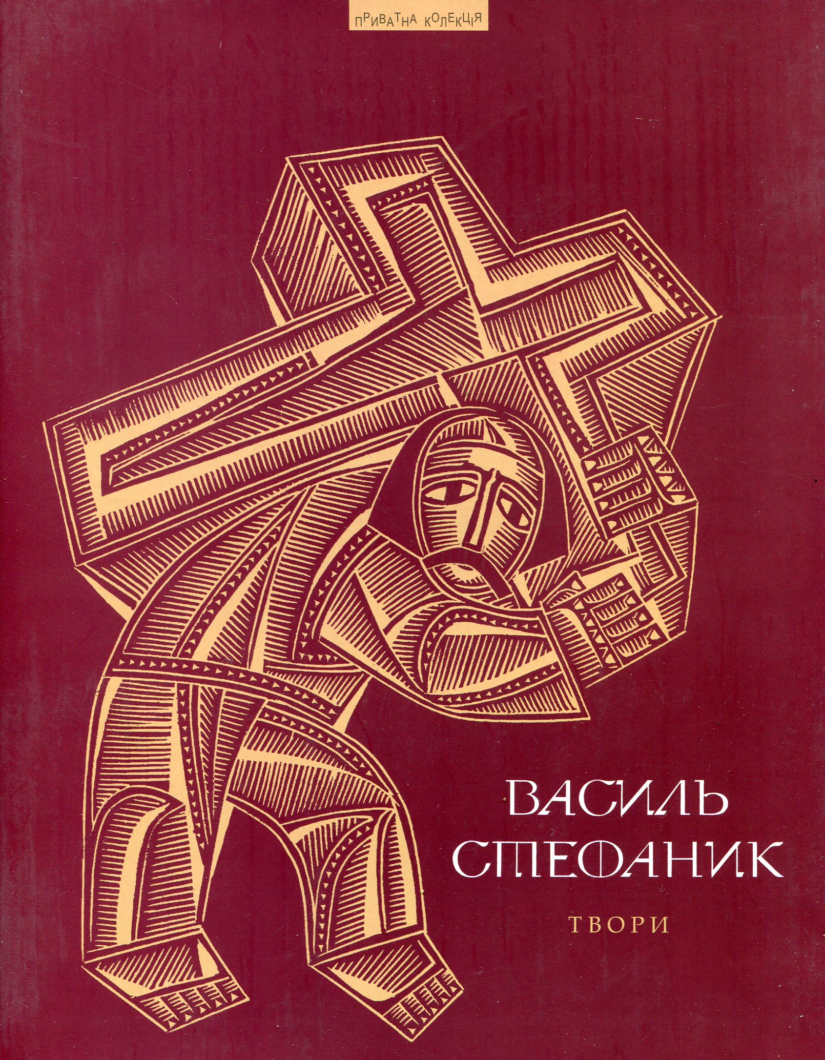 Василь Стефаник. Твори