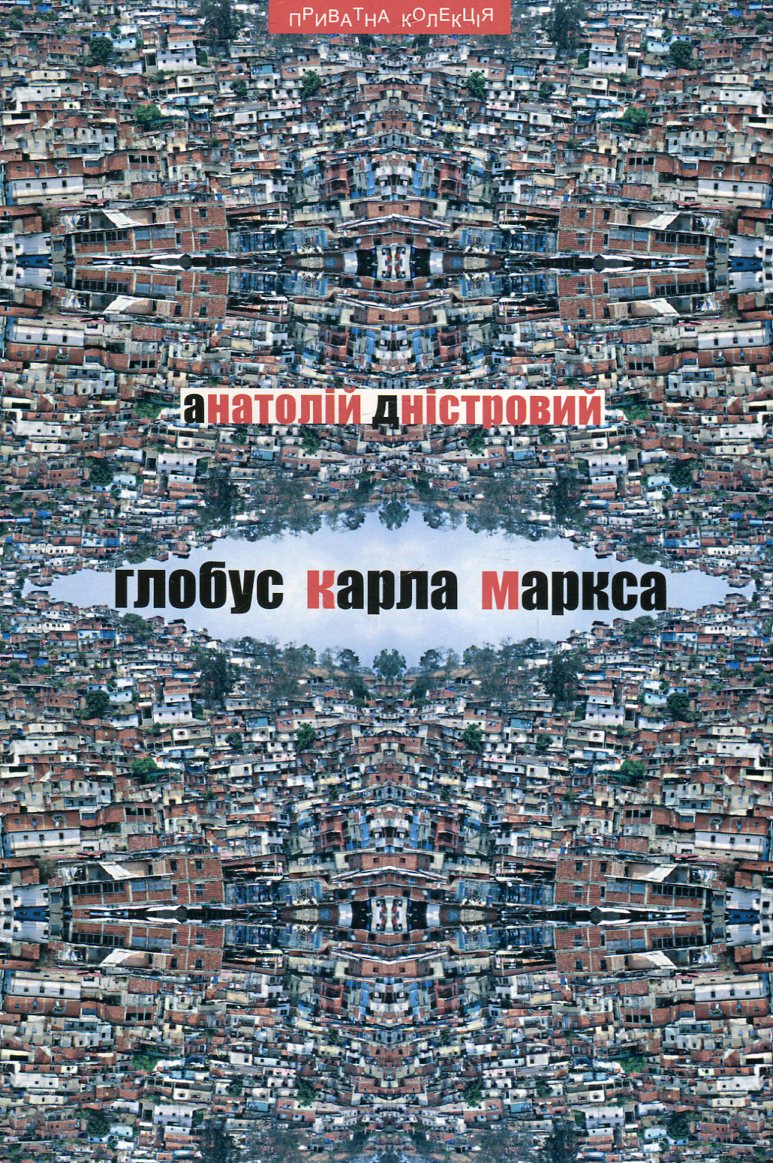 Глобус Карла Маркса