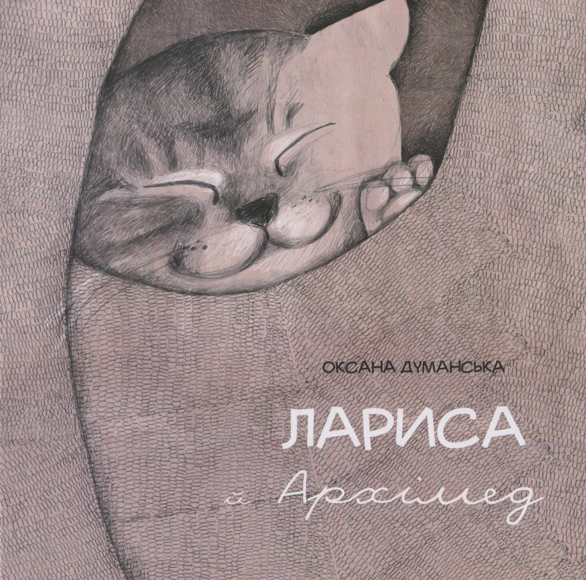 Лариса і Архімед