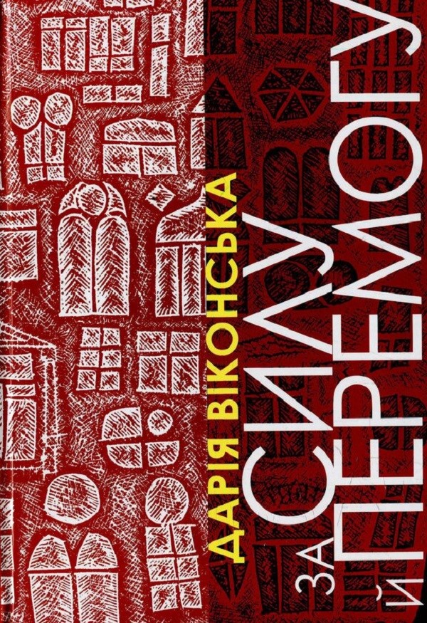 За силу й перемогу. Нариси. ч.1