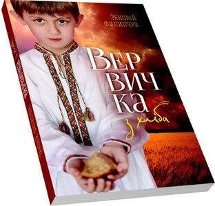 Вервичка з хліба