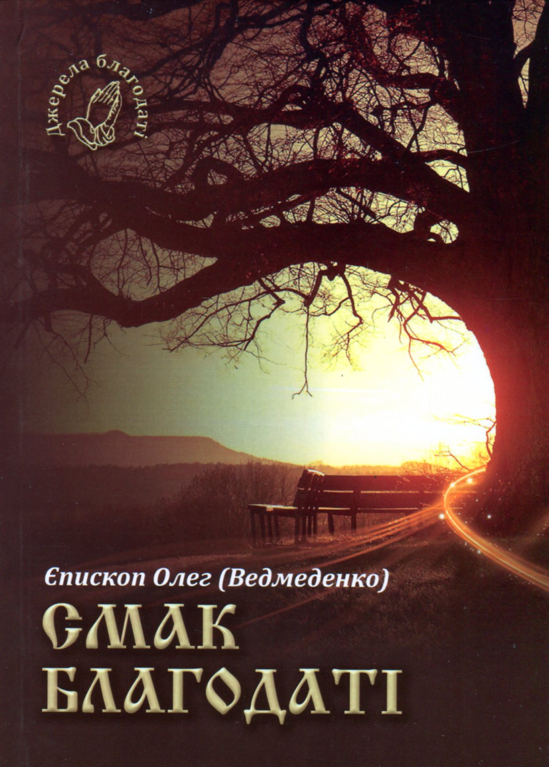 Смак благодаті