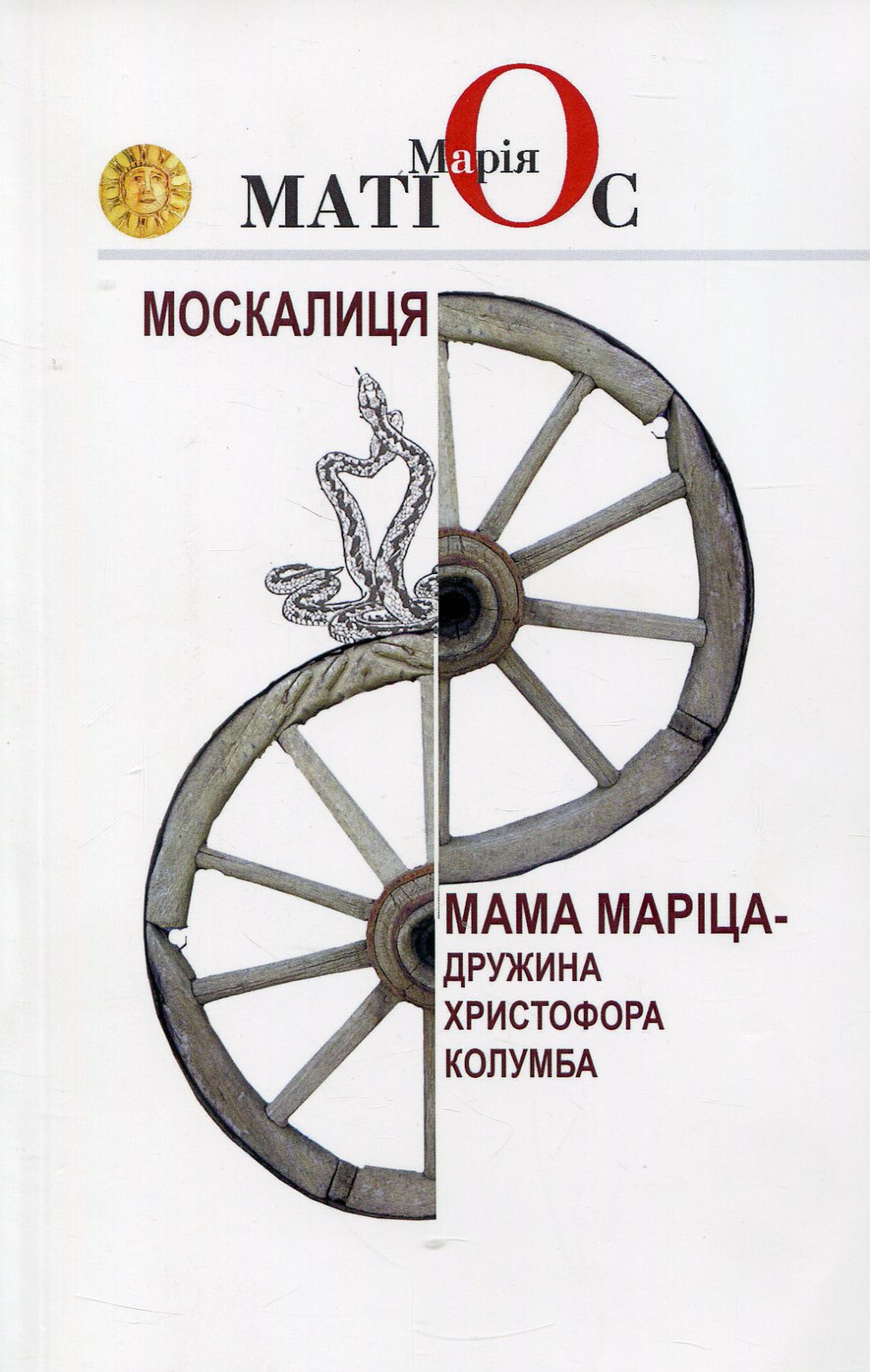 Москалиця. Мама Маріца - дружина Христофора Колумба