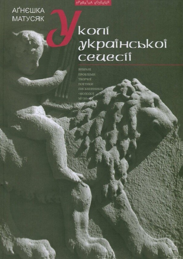 Книга У колі української сецесії. Вибрані проблеми творчої поетики письменників "Молодої Музи"