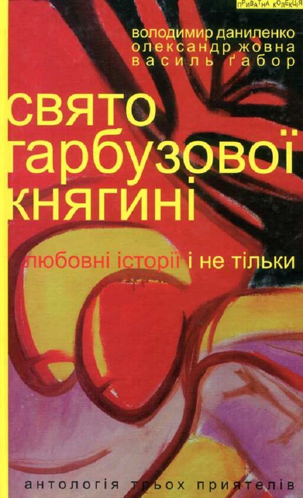 Свято гарбузової княгині. Любовні історії і не тільки