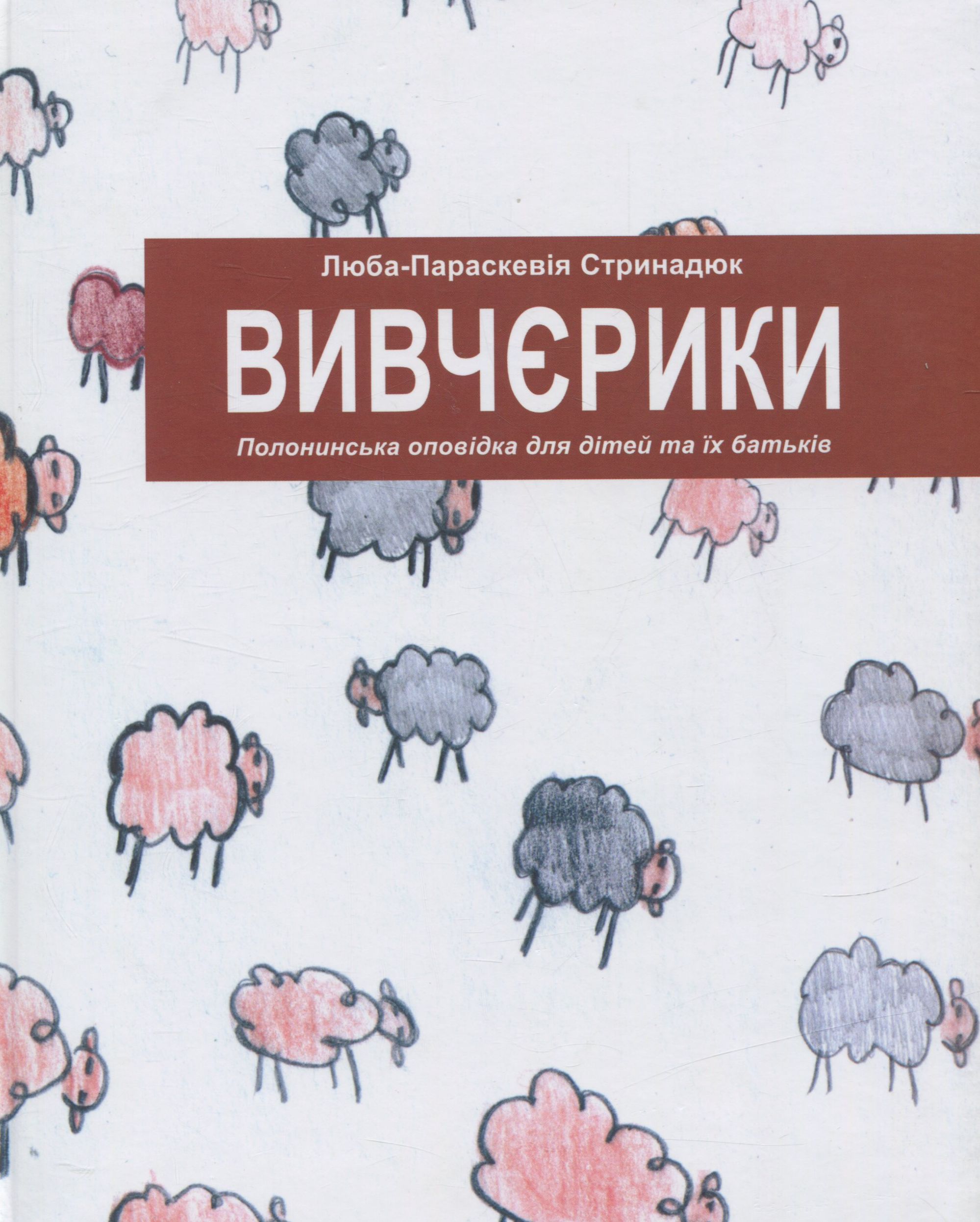 Вивчєрики. Полонинська оповідка для дітей та їх батьків