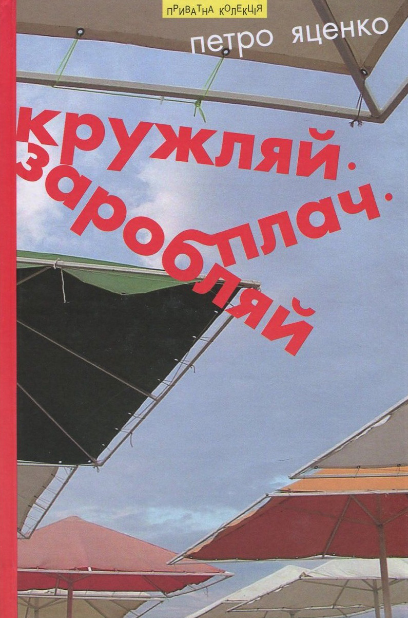 Кружляй, заробляй, плач