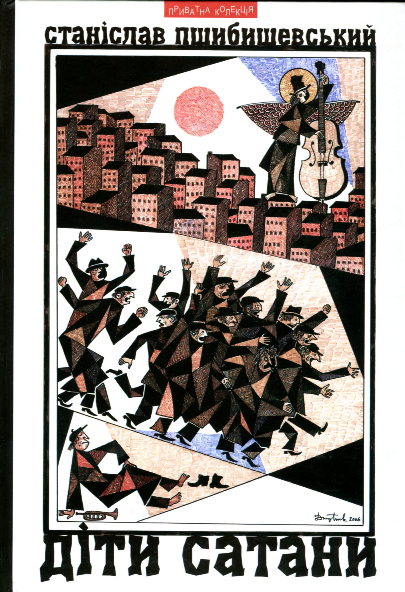 Діти Сатани