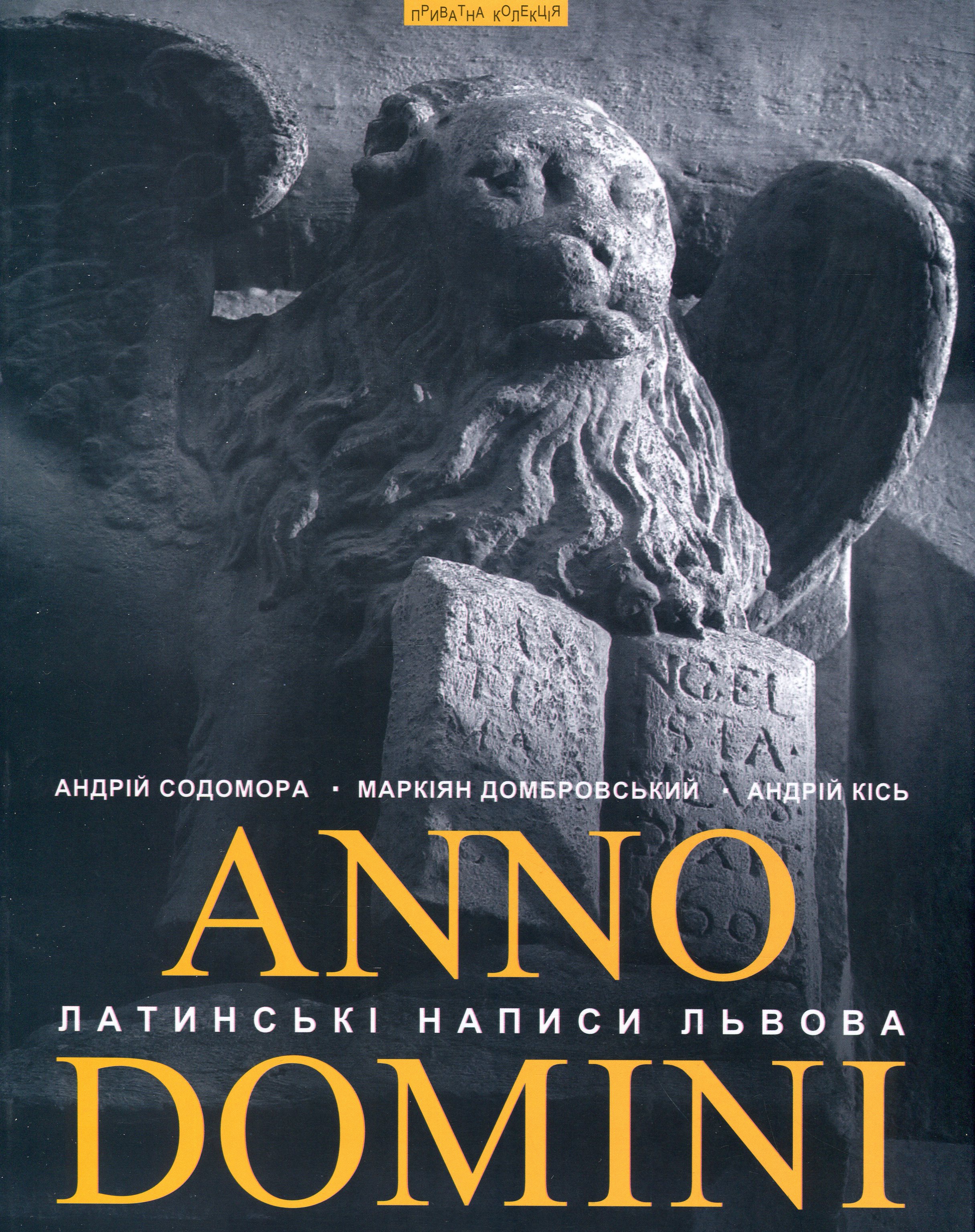 Anno Domini. Року Божого. Латинські написи Львова
