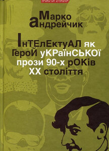 Інтелектуал як герой української прози 90-х років XX століття