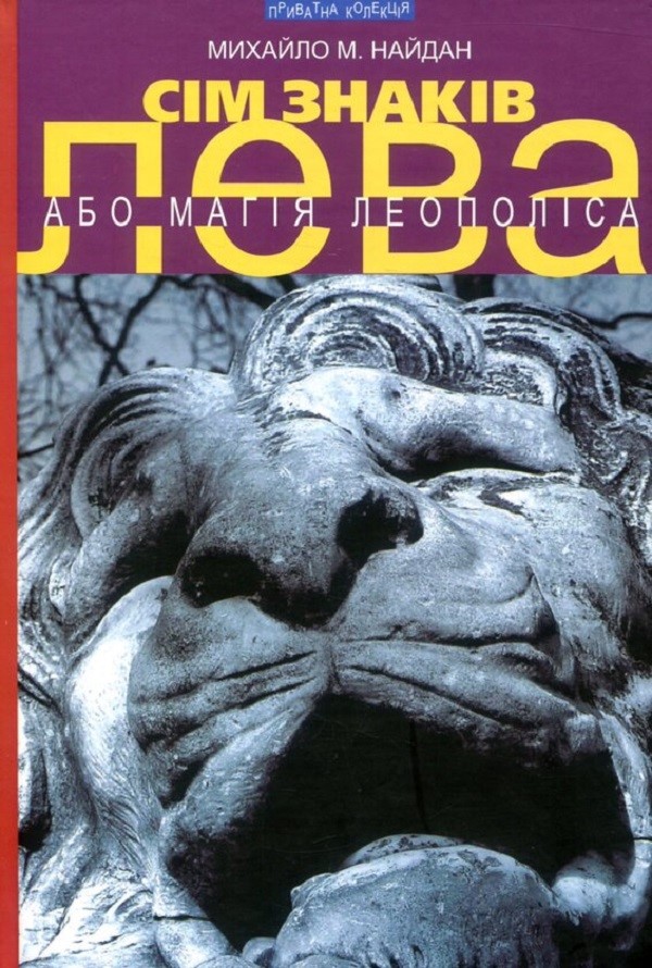 Сім знаків лева, або Магія Леополіса