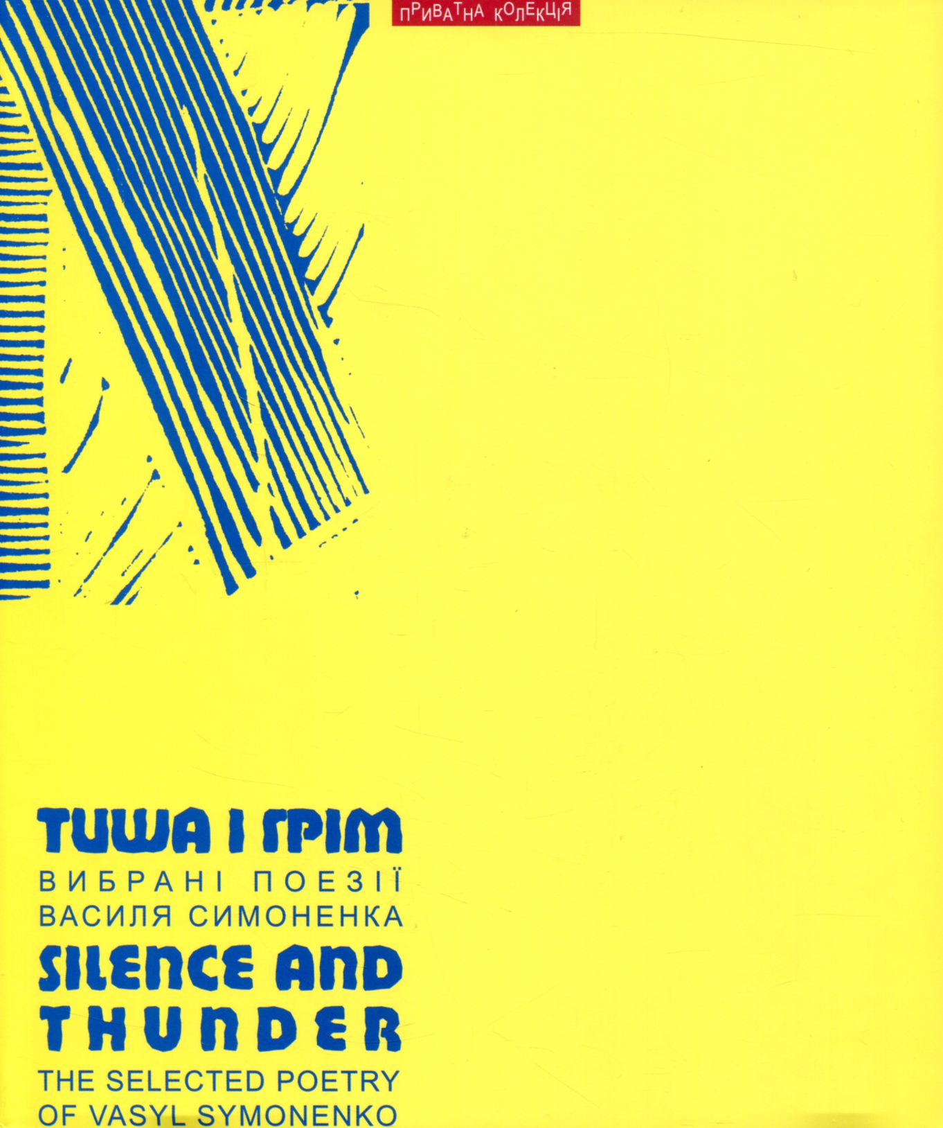 Тиша і грім. Вибрані поезії Василя Симоненка / Silence and Thunder: The Selected Poetry of Vasyl Symonenko