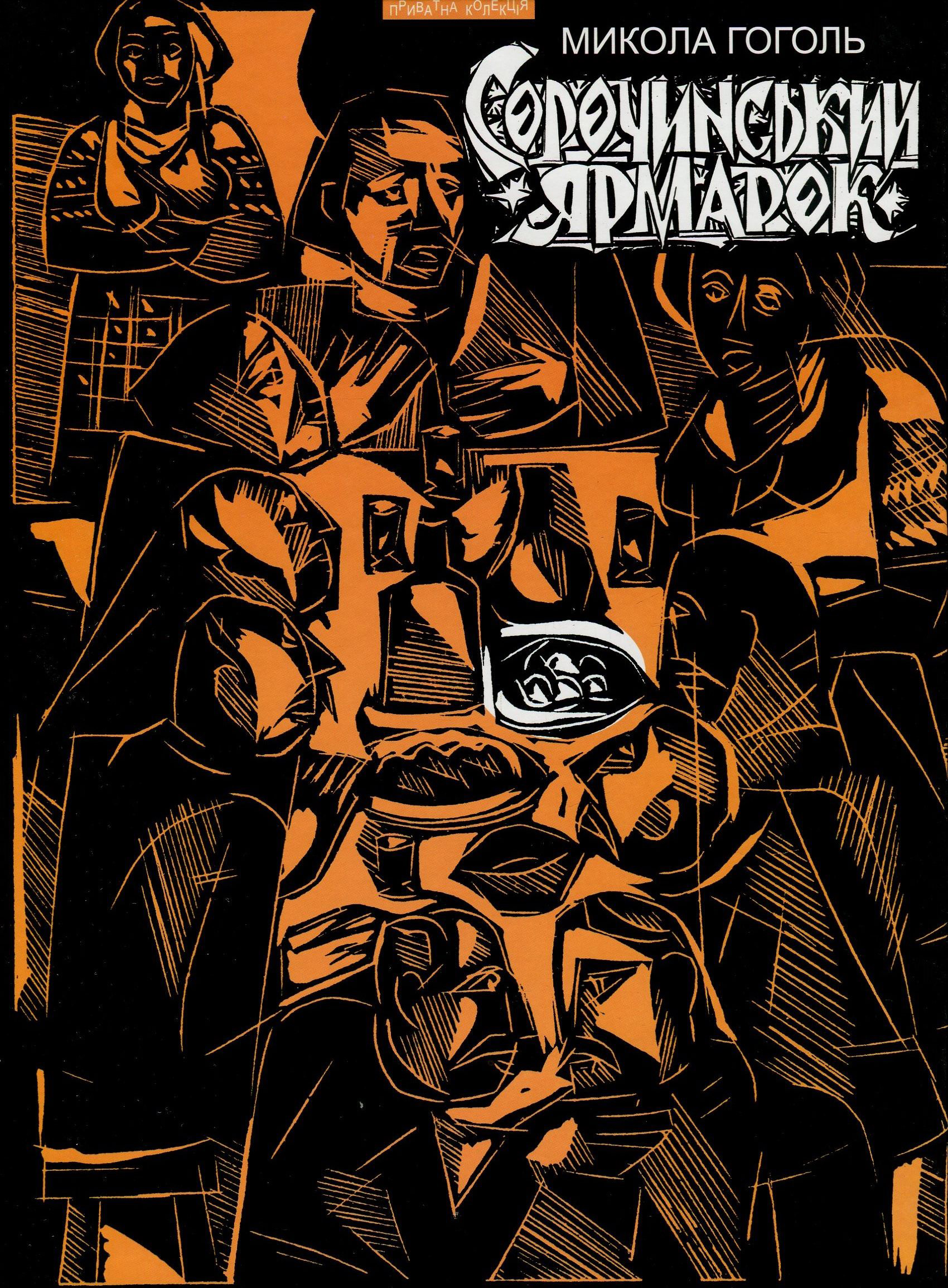 Сорочинський ярмарок