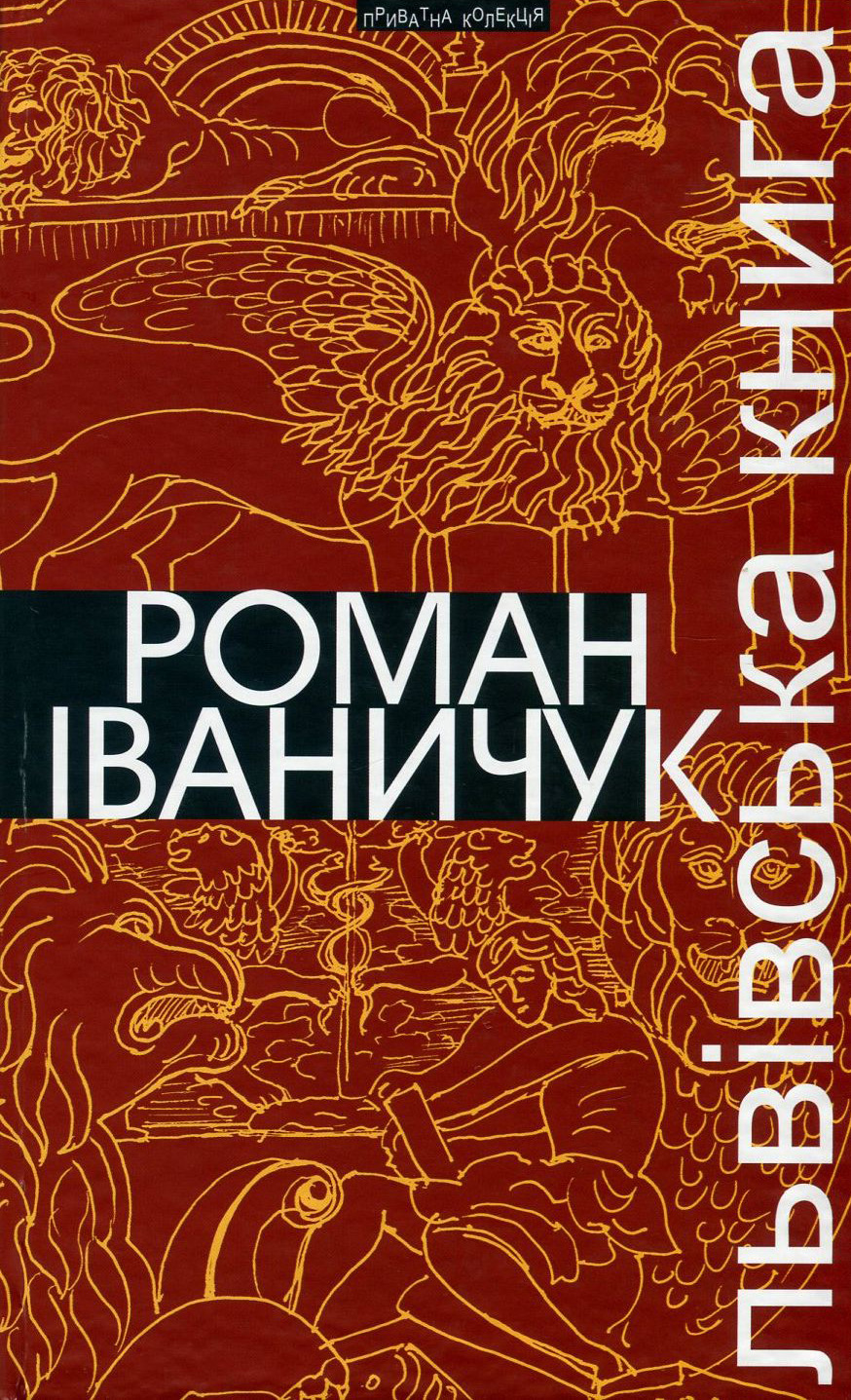 Львівська книга