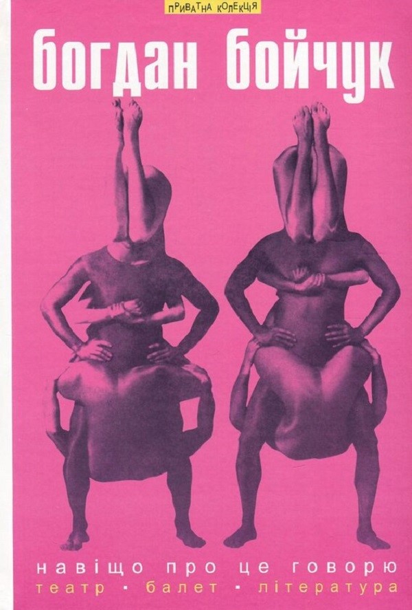 Навіщо про це говорю. Вибрані статті. Театр. Балет. Література