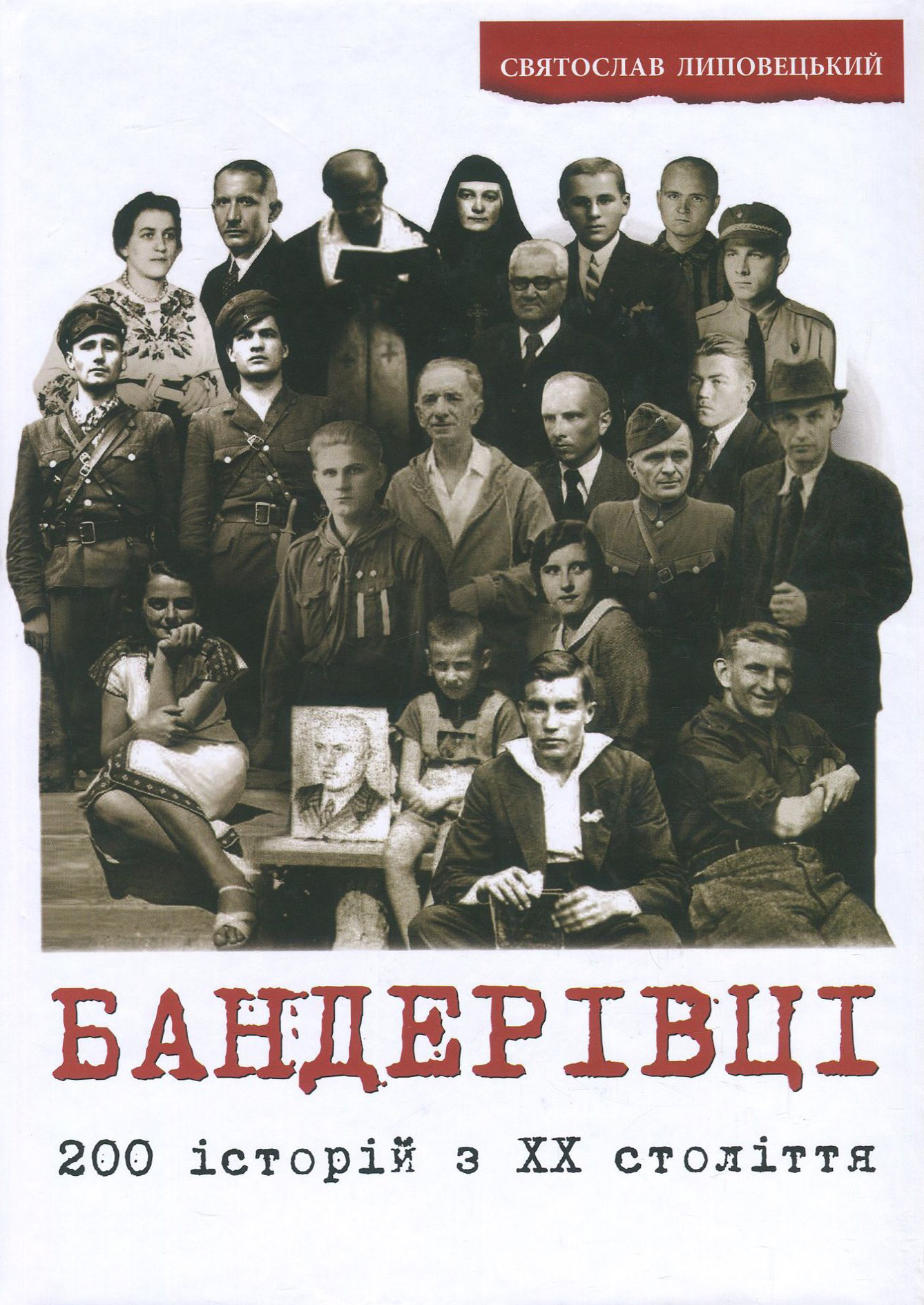 Бандерівці. 200 історій (оновлене видання)