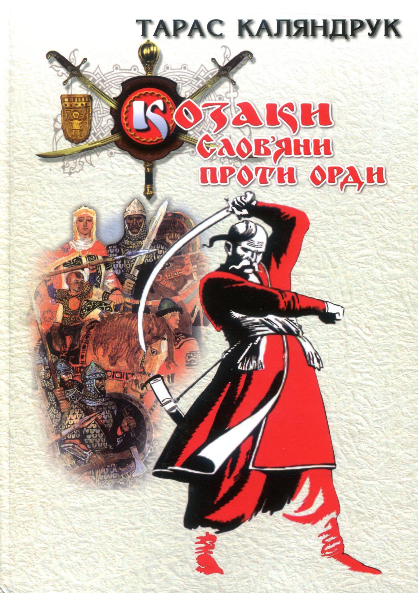 Козаки. Слов'яни проти Орди